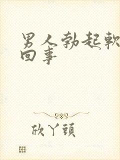 男人勃起软怎么回事