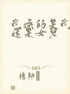 我操的是我老婆还是女儿