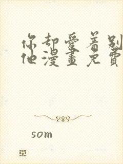 你却爱着别一个他漫画免费观看