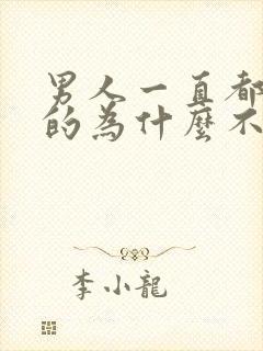 男人一直都是软的为什么不硬