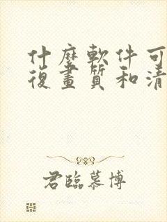 什么软件可以恢复画质和清晰度