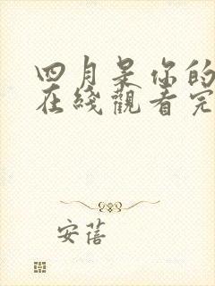 四月是你的谎言在线观看完整免费