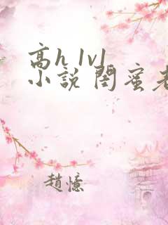 高h 1v1 小说 闺蜜老公