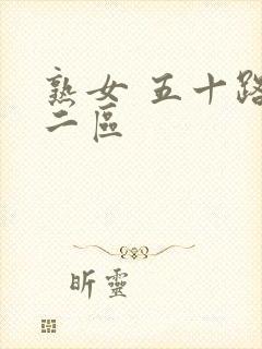 熟女 五十路 二区