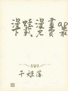 漫蛙漫画app下载免费最新版