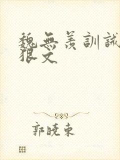 魏无羡训诫挨打狠文