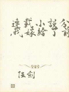 连载小说分手后,我嫁给了前男友的小叔