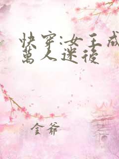 快穿:女王成为万人迷后