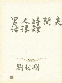 男人时间夫妻生活很短