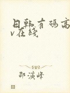 日韩有码高清av在线