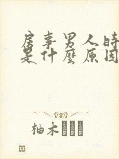 房事男人时间短是什么原因