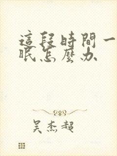 这段时间一直失眠怎么办