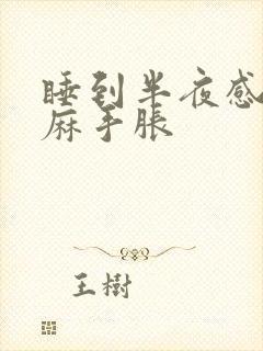 睡到半夜感觉手麻手胀