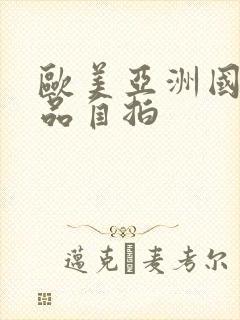 欧美亚洲国产精品自拍