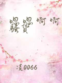 嗯 嗯 啊 啊骚货