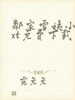 邻家雪姨小说txt免费下载