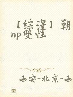 【综漫】朝日奈np双性