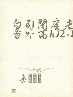 勾引闺蜜老公(番外高h)2小说