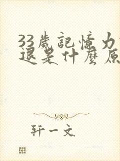 33岁记忆力减退是什么原因引起的