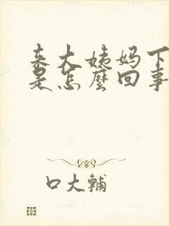 来大姨妈下身痒是怎么回事