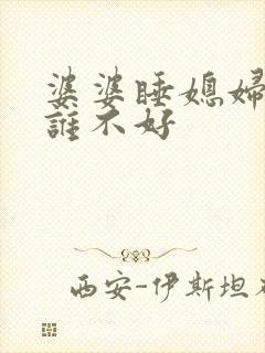 婆婆睡媳妇床对谁不好