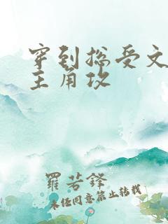 穿到总受文里抢主角攻