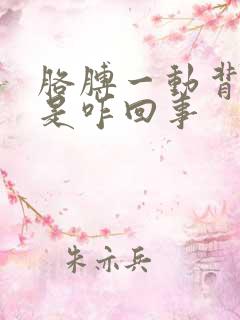 胳膊一动背就疼是咋回事