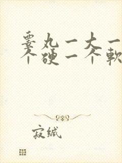 睾丸一大一小一个硬一个软