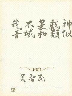 我不是戏神三九音域和类似的小说