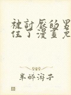 被讨厌的男人困住了漫画免费