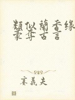 类似兰香缘强取豪夺古言