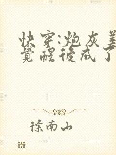 快穿:炮灰美人觉醒后成了万人迷