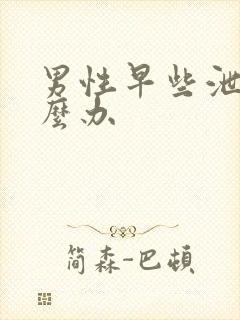 男性早些泄该怎么办