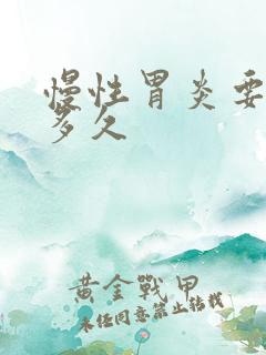 慢性胃炎要吃药多久