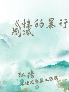 《性的暴行》无删减