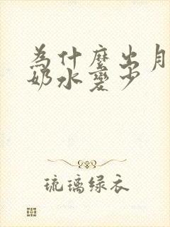 为什么出月子后奶水变少