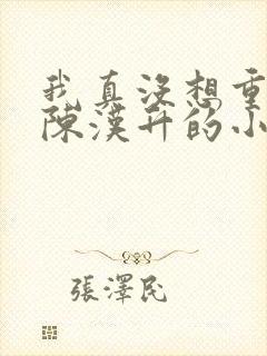 我真没想重生啊陈汉升的小说