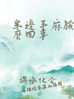 半边手麻脸麻怎么回事