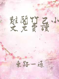 难哄竹己小说全文免费读