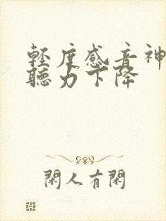 轻度感音神经性听力下降