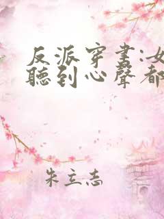 反派穿书:女主听到心声都反了
