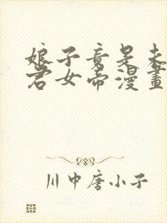 娘子竟是未来暴君女帝漫画免费