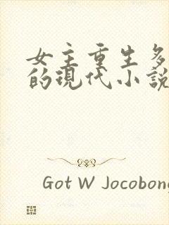 女主重生多男主的现代小说