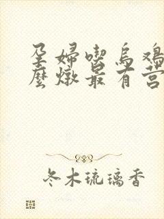 孕妇吃乌鸡汤怎么炖最有营养