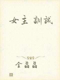 女主 训诫