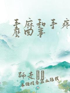 手麻和手疼是怎么回事