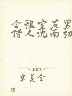 合租室友男友抱错人沈南初