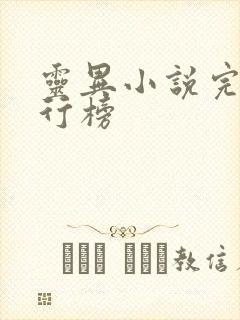 灵异小说完本排行榜