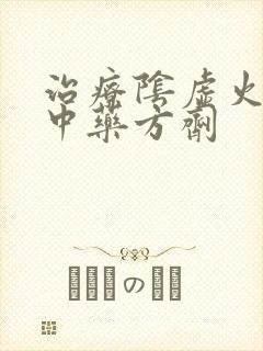 治疗阴虚火旺的中药方剂