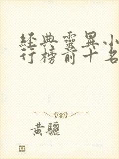 经典灵异小说排行榜前十名完结篇